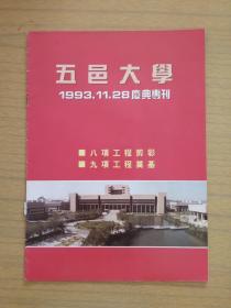 广东江门《五邑大学1993,11,28庆典专刊》