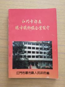 广东《江门市郊区环市镇乡镇企业简介》