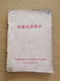 1966年《高歌最高指示》