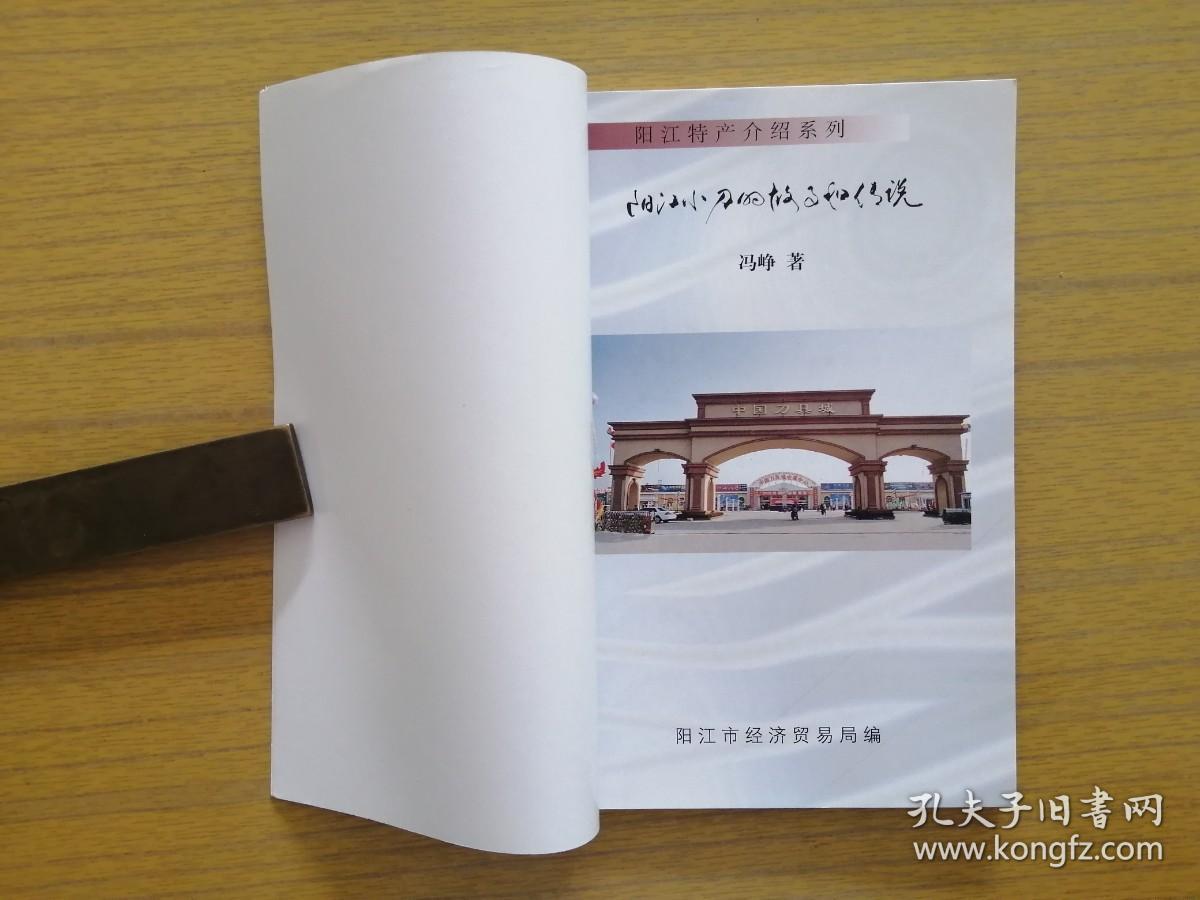 《阳江小刀的故事和传说》～广东省五邑阳江市