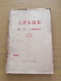 1963年《毛泽东选集第一二三四卷索引》