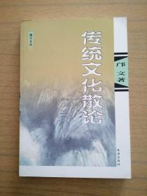 《传统文化散论》广东江门蓬江文丛