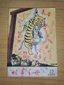 1958年，《时事手册》23