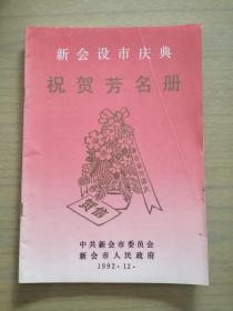 《新会设市庆典祝贺芳名册》广东新会1992