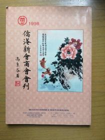 广东新会《侨港新会商会会刊》