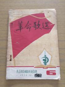 广东，共青团会城镇委员会印，1972年《革命歌选》6