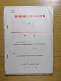 《新高鹤地区武装斗争史资料》（新高鹤地区这本有以下县疑似含高明、高要、鹤山、开平、新会？）