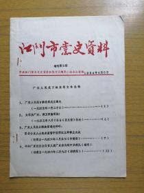 《江门市党史资料》增刊第2期