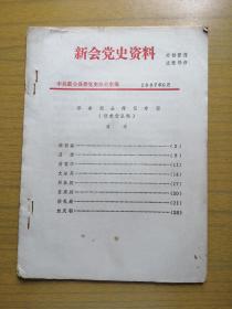 广东新会《新会党史资料》(革命烈士传记专辑）～稿