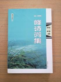 《一峰诗词集》～广东江门蓬江文丛