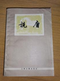1979年《说唐》上海古籍出版社