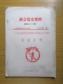 广东新会《新会党史资料》(广东青年抗日先锋队新会县队成立五十周年纪念专刊