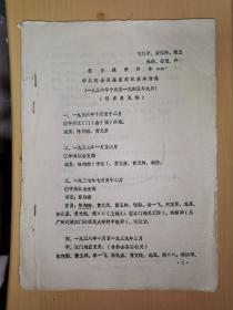 广东新会《新会党史资料》(抗日战争时期中共新会县基层组织基本情况）～稿