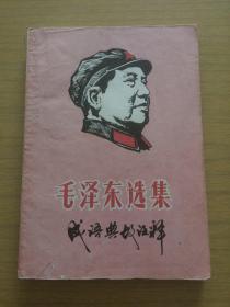 1967年南海红司《毛泽东选集成语典故注释》