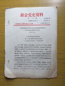 广东新会《新会党史资料》(民主革命时期中国共产党新会县组织史资料汇编县领导机构沿革和成员名录）第二稿