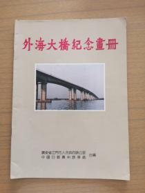 《外海大桥纪念画册》广东省江门市