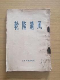 1955年《乾隆遗风》