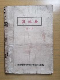 《洪波曲》郭沫若抗日战争作品（16开自组合订本？）