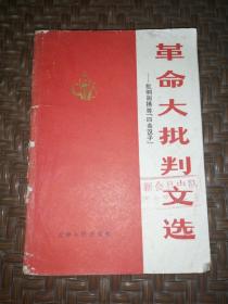 1971年**红厚本《革命大批判文选》