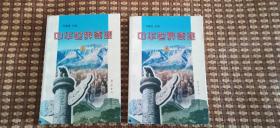 中華世界奇跡上下冊d1