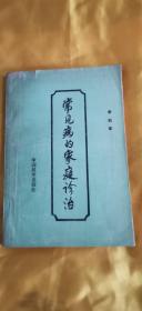 常見病的家庭診治a8