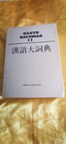 汉语大词典第11卷a61