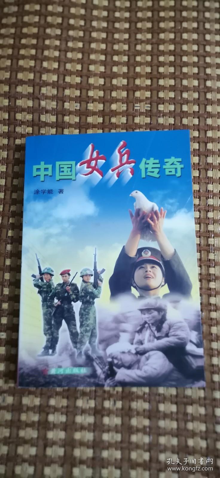 中国女兵传奇c4