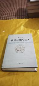 社会环境与人才【作者签赠本】c1