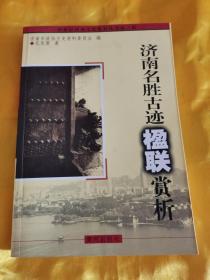 济南名胜古迹楹联赏析（新世纪济南文史资料丛书第三辑）A2