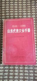 山东代表大会手册1949-1989d1