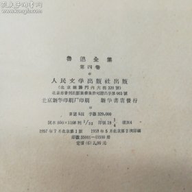 人民文学出版社·《鲁迅全集》·（2~6/8～10）·函套·浮雕封面·详见描述·2