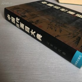 江苏教育出版社出版·周积寅 王凤珠 编著·《中国历代画目大典—辽至元代卷》16开·硬精装·一版一印·印量1500