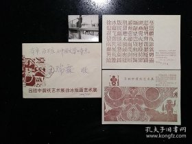 徐冰（原中央美术学院副院长·著名版画家·独立艺术家）·及吕胜中（当代艺术大家·中央美术学院教授）1988年在中国美术馆首个展·自制请柬两枚·编号分别为：0107/1404·其中徐冰为签名墨迹·信封请柬特制·设计新颖·别致·（详见书影）·【宅】·00·10（王瑞霖先生旧藏）