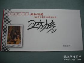 王劼音（著名版画画家·上海市美术家协会副主席·上海版画会会长·上海大学美术学院教授）墨迹签名··老明信片·1枚·详见书影及描述·B·Y·Z·2·20·10