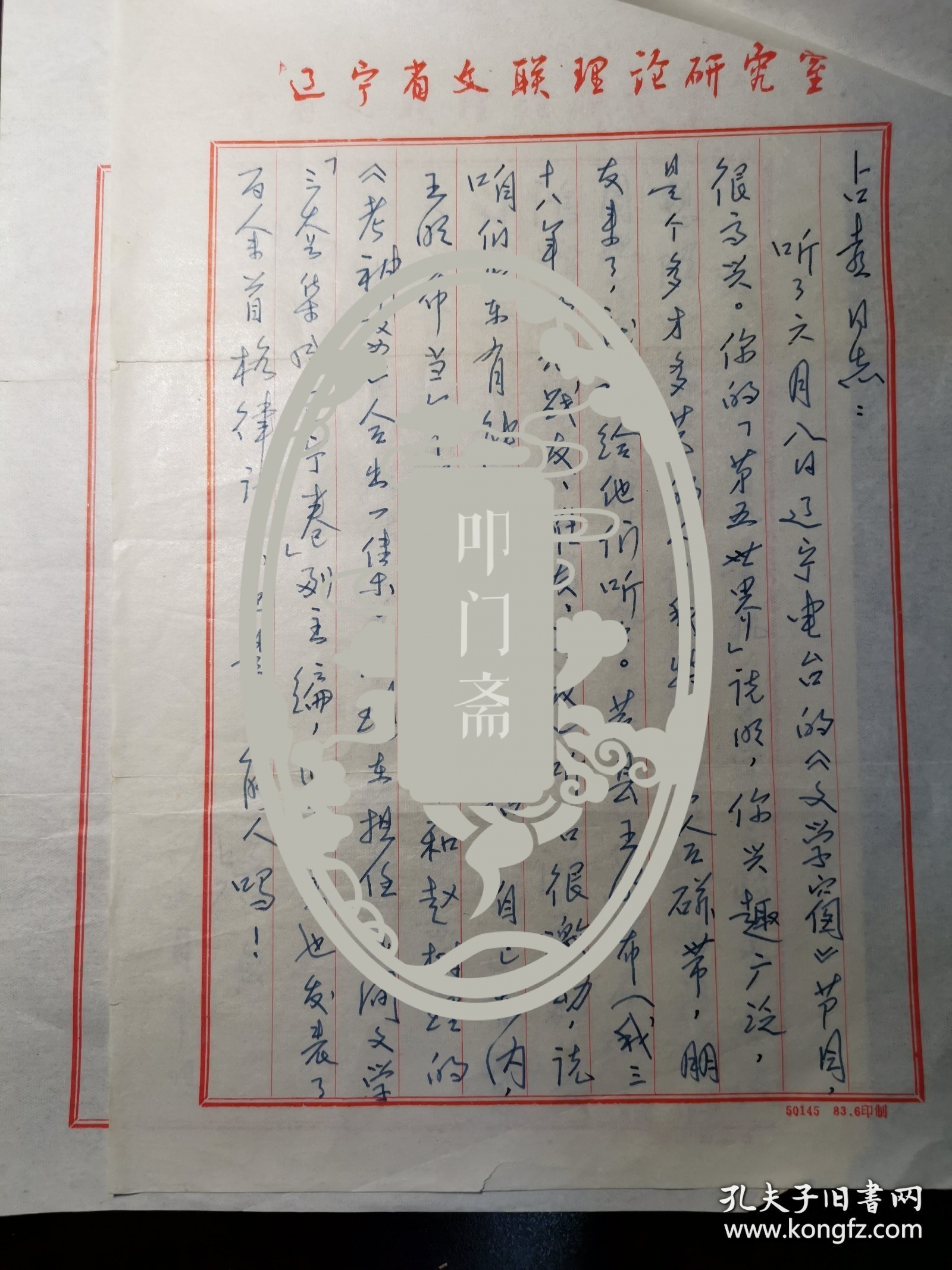 路匆（锦州市文工团戏剧队长·《辽宁文艺》·《辽宁戏剧》编辑）墨迹信札一通2页·YSXJ·30·10