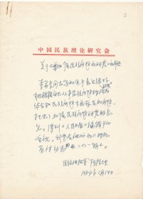 阿拉坦（中央民族大学民族学与社会学学院讲师）·墨迹·手稿·关于《要加强民族问题的研究》的评语·一页·附资料一份·WXYS·10·10