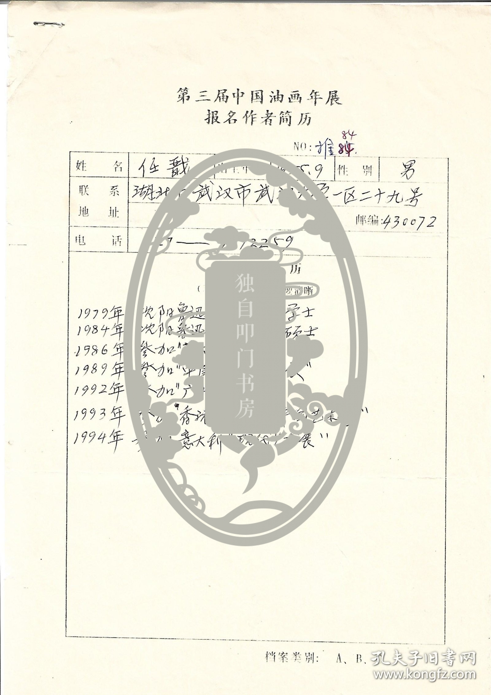 任戬·（“85新潮”美术的代表人物·与王广义·舒群·刘彦等同为“北方艺术群体”的重要成员·著名当代艺术家·大连轻工业学院（现更名为大连工业大学）艺术设计学院·任该院副院长）·1995年第三届中国油画年展报名表·作者简历各一页·（参选作品为1994年作《人体档案》之三“亚丽安娜 — X底片”）·MSWX·ZY·50