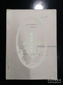 冯乃谦（著名土木专家·清华大学土木系教授·博导）·墨迹手稿《基金申请书》一份6页·带领导批阅·JZWX·3·25·20（清华大学史料）