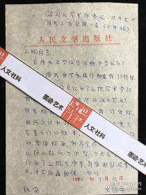 文洁若·（萧乾夫人·著名翻译家·日本文学研究会理事）·致吕元明·墨迹信札·1封1页·WXYS·5·100·10