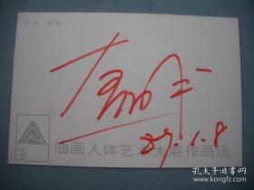 朝戈（中国著名油画家·中央美术学院教授）墨迹签名·老明信片·详见书影及描述·B·Y·Z·2·15·10