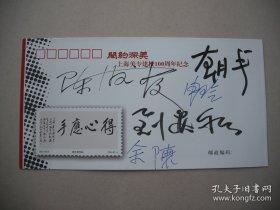 朝戈（中国当代油画家·中央美术学院教授）刘庆和（中央美术学院中国画学院教授）余陈（中央美术学院造型学院教授）申玲·陈？？·墨迹签名·《上海美专建校100周年纪念封》·1枚·详见书影及描述·B·Y·Z·2·22·10