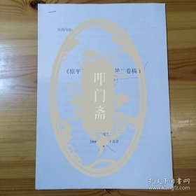 杨建业·(高级记者·传记作家）·墨迹手稿《《原平百年人物志》第二卷稿子》8页·附：打印审稿4页·详见书影·SFJG·10·10