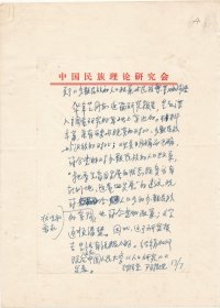 阿拉坦（中央民族大学民族学与社会学学院讲师）·墨迹·手稿·关于《少数民族的人口政策与民族繁荣》的评语·一页·附资料一份·WXYS·10·10