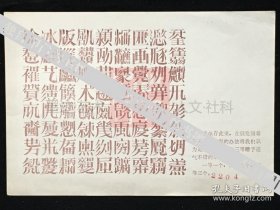 徐冰（原中央美术学院副院长·著名版画家·独立艺术家）·1988年在中国美术馆首个展·自制请柬一枚·编号：2204·请柬特制·设计新颖·别致·（详见书影）·XB·00·10