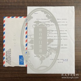 衣若兰（台湾大学历史系教授）签批·推荐洪婕忆同学参与北大交换计划·一页·含封·KGLS·1·5