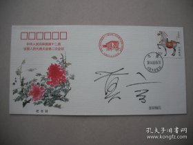 莫言（中国当代作家`首位中国籍诺贝尔文学奖获得者）·墨迹签名·《中华人民共和国第十二届全国人民代表大会第二次会议·纪念封》·1枚·详见书影及描述·B·Y·Z·2·45·10