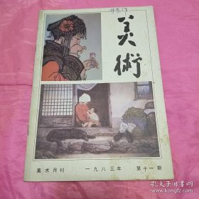 闫萍（油画家·曾任山东艺术学院美术学院教授·现任中国人民大学徐悲鸿美术学院教授）·墨迹·手稿·《要真有感情，要爱她们》·8页·附《美术》编辑部稿件处理单·（刊登在《美术》1983年第11期·参见书影图13/14·拍品不含杂志）·MSWX·ZY·590·10