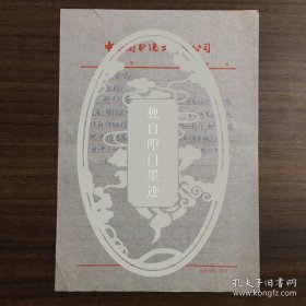 傅学苓（著名历史学家张政烺夫人）·致王增基·关于与谈德颜研究影印出版《殷虚卜辞综述》事宜·KGLS·1·65·10