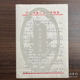 钟侃（考古学家·宁夏博物馆原馆长）·墨迹信札·一通两页·KGLS·1·24