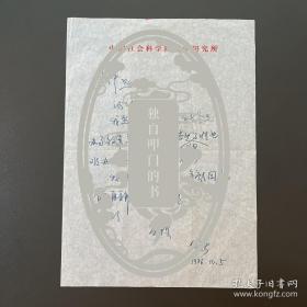 何新·（中国著名学者·历史学家·经济学家·国际知名政论家·战略问题评论家）·致王仲先生·墨迹信札·一通一页·WXYS·6·19 ·（在中国知识分子当中,最具争议及传奇性的人物非何新莫属。他在理论上提出了许多新的观点······）